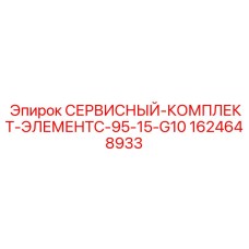 Сервисный комплект ЭлементC 95-15-G10 1624648933 Epiroc