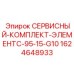 Сервисный комплект ЭлементC 95-15-G10 1624648933 Epiroc