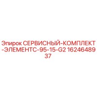 1624648937 СЕРВИСНЫЙ-КОМПЛЕКТ-ЭЛЕМЕНТC-95-15-G2 Epiroc