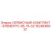 Оригинальный сервисный комплект ЭлементC 95-15-G2 1624648937 Epiroc