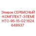 Оригинальный сервисный комплект ЭлементC 95-15-G2 1624648937 Epiroc