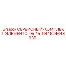 1624648936 СЕРВИСНЫЙ-КОМПЛЕКТ-ЭЛЕМЕНТC-95-15-G4 Epiroc
