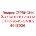 Сервисный комплект ЭлементC 95-15-G4 1624648936 Epiroc