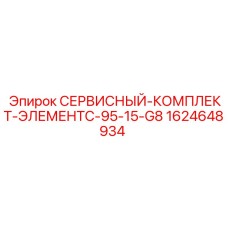 Сервисный комплект ЭлементC 95-15-G8 1624648934 Epiroc