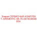 Сервисный комплект ЭлементC 95-15-G8 1624648934 Epiroc