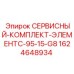 Сервисный комплект ЭлементC 95-15-G8 1624648934 Epiroc