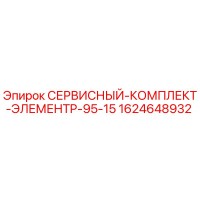 1624648932 СЕРВИСНЫЙ-КОМПЛЕКТ-ЭЛЕМЕНТP-95-15 Epiroc