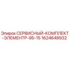 1624648932 СЕРВИСНЫЙ-КОМПЛЕКТ-ЭЛЕМЕНТP-95-15 Epiroc