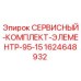 Фото сервисного комплекта Epiroc 1624648932 для буровых установок