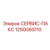 1250065110 СЕРВИС-ПАКС Epiroc