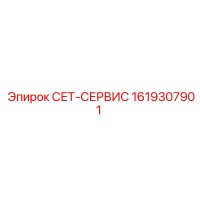 1619307901 СЕТ-СЕРВИС Epiroc