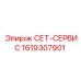 1619307901 СЕТ-СЕРВИС Epiroc