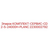 2230002792 КОМПЛЕКТ-СЕРВИС-CD2-5-24000H-PLANC Epiroc