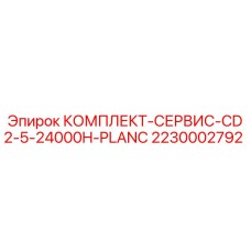 Сервисный комплект Epiroc 2230002792 CD2-5-24000H-PLANC для горного оборудования