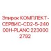 Сервисный комплект Epiroc 2230002792 CD2-5-24000H-PLANC для горного оборудования
