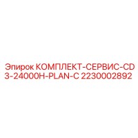 2230002892 КОМПЛЕКТ-СЕРВИС-CD3-24000H-PLAN-C Epiroc