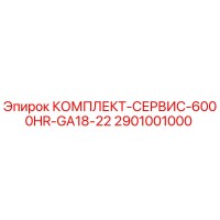 2901001000 КОМПЛЕКТ-СЕРВИС-6000HR-GA18-22 Epiroc