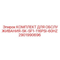 2901990696 КОМПЛЕКТ ДЛЯ ОБСЛУЖИВАНИЯ-5K-SF1-116PSI-60HZ Epiroc
