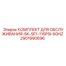 Сервисный набор Epiroc 5K-SF1-116PSI-60Hz артикул 2901990696