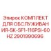 Сервисный набор Epiroc 5K-SF1-116PSI-60Hz артикул 2901990696