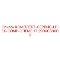 2906038600 КОМПЛЕКТ-СЕРВИС-LP-EX-COMP-ЭЛЕМЕНТ Epiroc