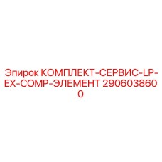 2906038600 КОМПЛЕКТ-СЕРВИС-LP-EX-COMP-ЭЛЕМЕНТ Epiroc