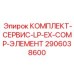 Сервисный набор для компрессорных систем LP-EX