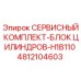 4812104603 СЕРВИСНЫЙ КОМПЛЕКТ-БЛОК ЦИЛИНДРОВ-H1B110 Epiroc