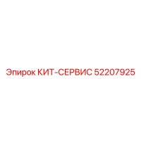 52207925 КИТ-СЕРВИС Epiroc