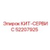 52207925 КИТ-СЕРВИС Epiroc