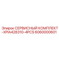 6060000601 СЕРВИСНЫЙ КОМПЛЕКТ-XPIA428310-4PCS Epiroc