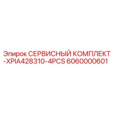 6060000601 СЕРВИСНЫЙ КОМПЛЕКТ-XPIA428310-4PCS Epiroc