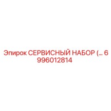 6996012814 СЕРВИСНЫЙ НАБОР Epiroc