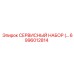 6996012814 СЕРВИСНЫЙ НАБОР Epiroc