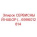 6996012814 СЕРВИСНЫЙ НАБОР Epiroc