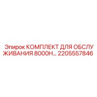 2205557846 КОМПЛЕКТ ДЛЯ ОБСЛУЖИВАНИЯ 8000H Epiroc