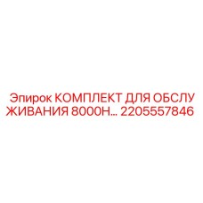 2205557846 КОМПЛЕКТ ДЛЯ ОБСЛУЖИВАНИЯ 8000H Epiroc