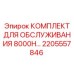 2205557846 КОМПЛЕКТ ДЛЯ ОБСЛУЖИВАНИЯ 8000H Epiroc