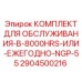 Оригинальный сервисный набор Epiroc 2904500216 для NGP-55