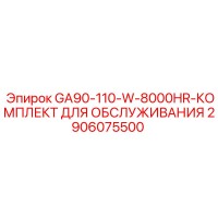 2906075500 GA90-110-W-8000HR-КОМПЛЕКТ ДЛЯ ОБСЛУЖИВАНИЯ Эпирок