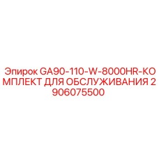 2906075500 GA90-110-W-8000HR-КОМПЛЕКТ ДЛЯ ОБСЛУЖИВАНИЯ Эпирок