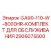 2906075500 GA90-110-W-8000HR-КОМПЛЕКТ ДЛЯ ОБСЛУЖИВАНИЯ Эпирок
