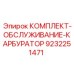 9232251471 КОМПЛЕКТ-ОБСЛУЖИВАНИЕ-КАРБЮРАТОРА Epiroc