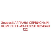 1624649122 КЛАПАНЫ СЕРВИСНЫЙ КОМПЛЕКТ ИЗ PE1690 Epiroc