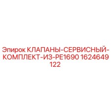 Оригинальный комплект клапанов 1624649122 для буровых установок Epiroc