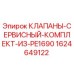 Оригинальный комплект клапанов 1624649122 для буровых установок Epiroc