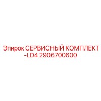 2906700600 СЕРВИСНЫЙ КОМПЛЕКТ-LD4 Epiroc
