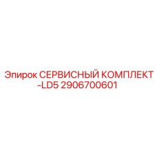 2906700601 СЕРВИСНЫЙ КОМПЛЕКТ-LD5 Epiroc