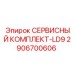 Изображение сервисного комплекта для технического обслуживания буровых машин Epiroc LD9