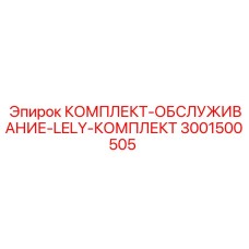 3001500505 КОМПЛЕКТ-ОБСЛУЖИВАНИЕ-LELY-КОМПЛЕКТ Epiroc